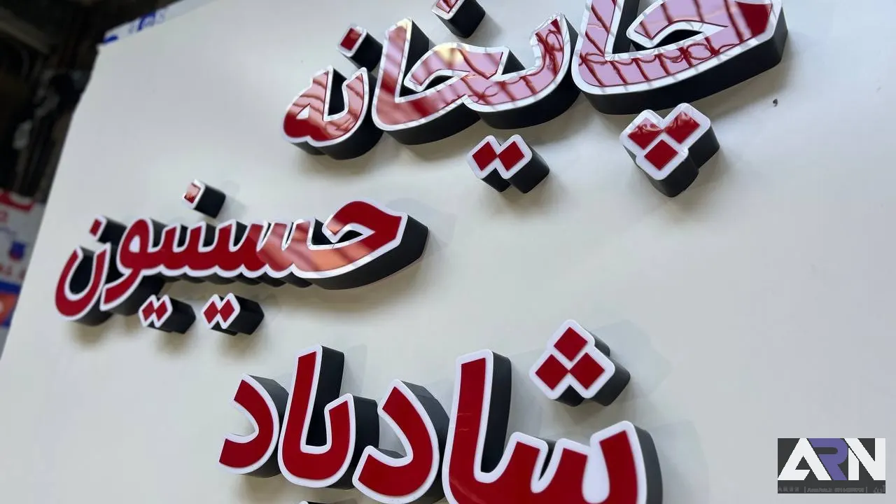 تابلو چلنیوم چایخانه حسینیون شادباد قرمز اجرا در تبریز